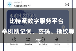 比特派数字服务平台 举例助记词、密码、指纹等