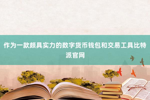 作为一款颇具实力的数字货币钱包和交易工具比特派官网