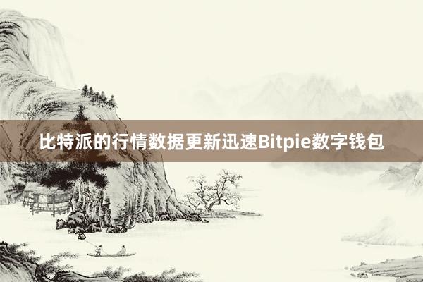 比特派的行情数据更新迅速Bitpie数字钱包