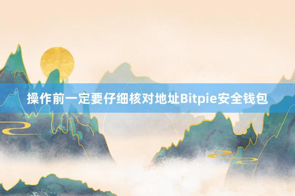 操作前一定要仔细核对地址Bitpie安全钱包