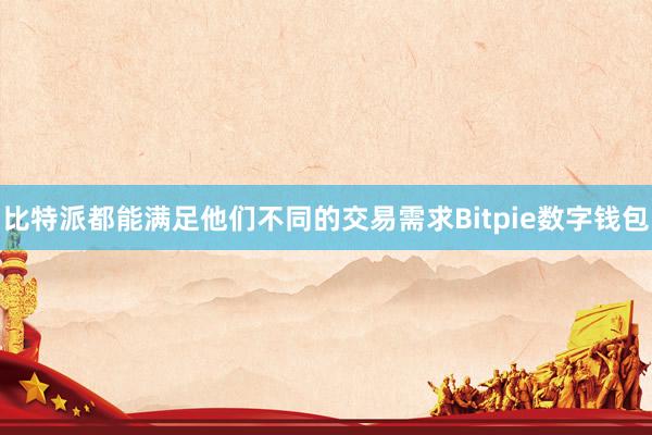 比特派都能满足他们不同的交易需求Bitpie数字钱包