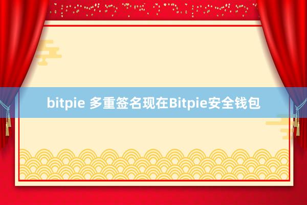 bitpie 多重签名现在Bitpie安全钱包