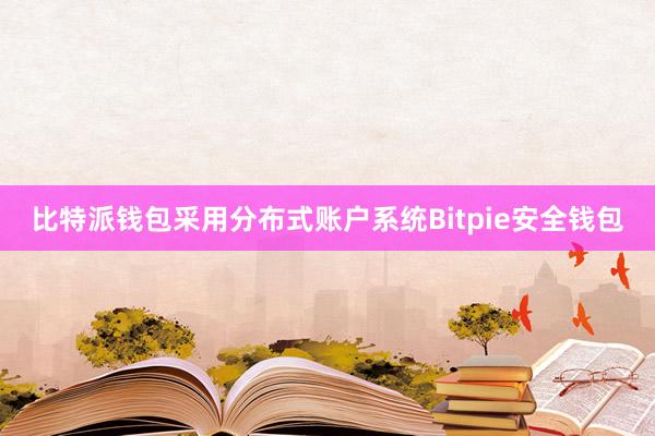 比特派钱包采用分布式账户系统Bitpie安全钱包