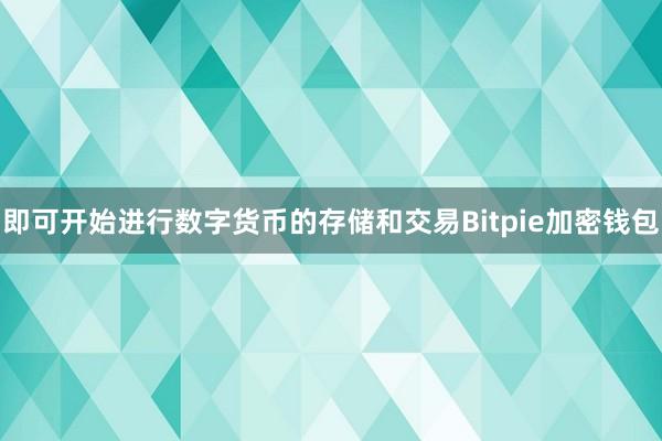 即可开始进行数字货币的存储和交易Bitpie加密钱包