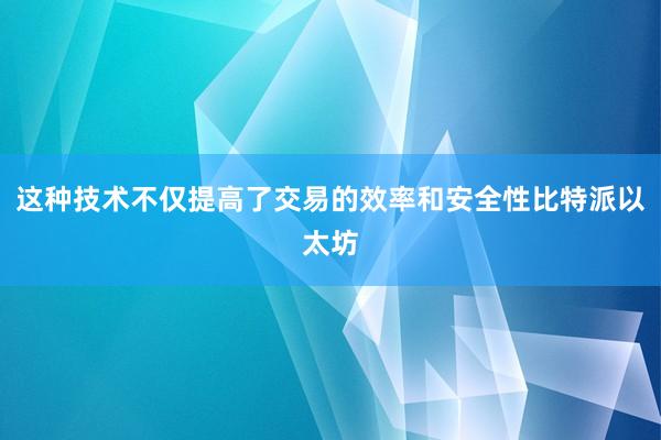 这种技术不仅提高了交易的效率和安全性比特派以太坊