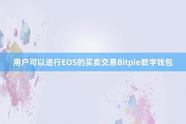 用户可以进行EOS的买卖交易Bitpie数字钱包