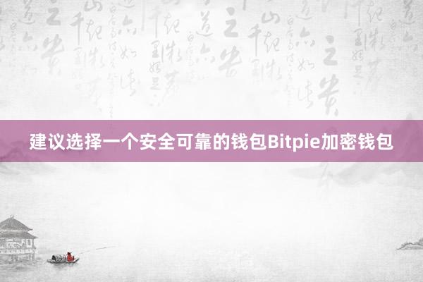 建议选择一个安全可靠的钱包Bitpie加密钱包