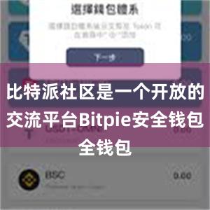 比特派社区是一个开放的交流平台Bitpie安全钱包