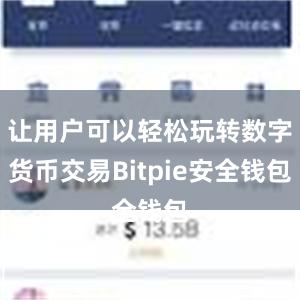 让用户可以轻松玩转数字货币交易Bitpie安全钱包