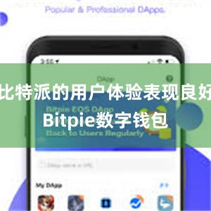 比特派的用户体验表现良好Bitpie数字钱包