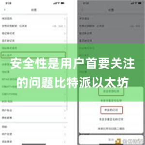 安全性是用户首要关注的问题比特派以太坊