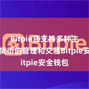 Bitpie还支持多种主流数字货币的管理和交易Bitpie安全钱包