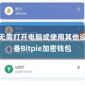 无需打开电脑或使用其他设备Bitpie加密钱包