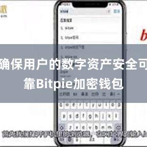 确保用户的数字资产安全可靠Bitpie加密钱包