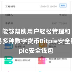 能够帮助用户轻松管理和交易多种数字货币Bitpie安全钱包