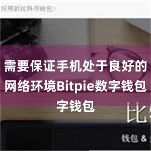 需要保证手机处于良好的网络环境Bitpie数字钱包