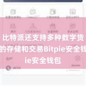 比特派还支持多种数字货币的存储和交易Bitpie安全钱包