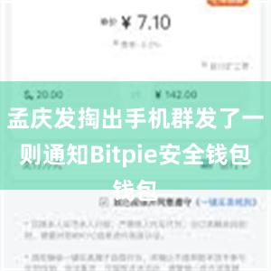 孟庆发掏出手机群发了一则通知Bitpie安全钱包