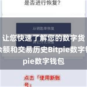 让您快速了解您的数字货币余额和交易历史Bitpie数字钱包