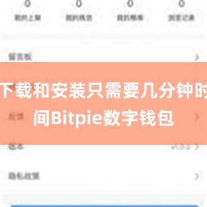 下载和安装只需要几分钟时间Bitpie数字钱包