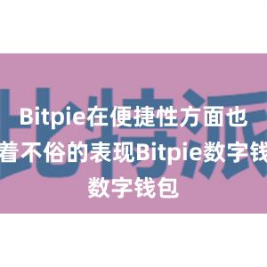 Bitpie在便捷性方面也有着不俗的表现Bitpie数字钱包