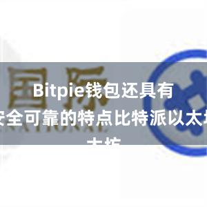 Bitpie钱包还具有安全可靠的特点比特派以太坊