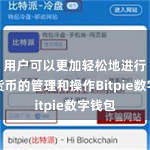 用户可以更加轻松地进行数字货币的管理和操作Bitpie数字钱包