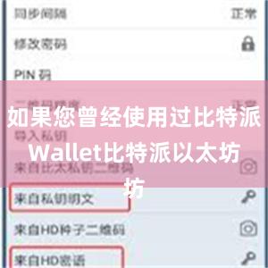 如果您曾经使用过比特派Wallet比特派以太坊