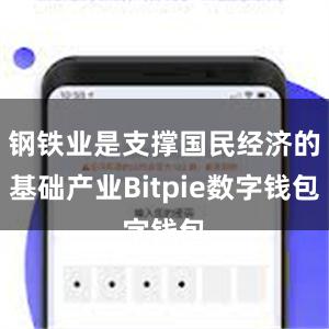 钢铁业是支撑国民经济的基础产业Bitpie数字钱包