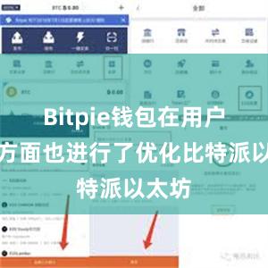 Bitpie钱包在用户体验方面也进行了优化比特派以太坊