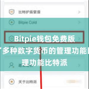 Bitpie钱包免费版提供了多种数字货币的管理功能比特派