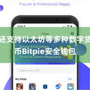 还支持以太坊等多种数字货币Bitpie安全钱包