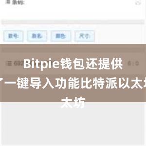 Bitpie钱包还提供了一键导入功能比特派以太坊