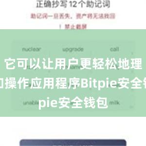 它可以让用户更轻松地理解和操作应用程序Bitpie安全钱包