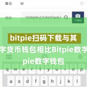 bitpie扫码下载与其他数字货币钱包相比Bitpie数字钱包