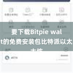 要下载Bitpie wallet的免费安装包比特派以太坊