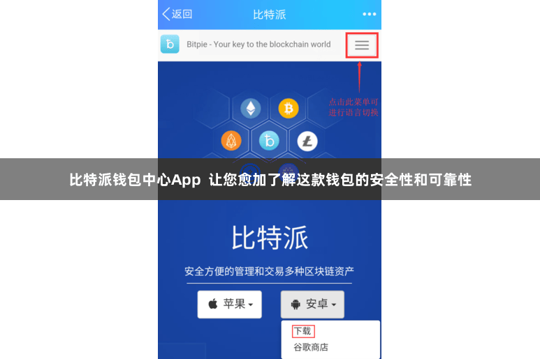 比特派钱包中心App  让您愈加了解这款钱包的安全性和可靠性