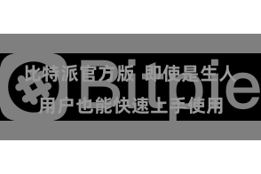 比特派官方版  即使是生人用户也能快速上手使用