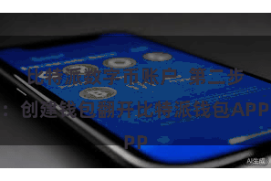 比特派数字币账户  第二步：创建钱包翻开比特派钱包APP